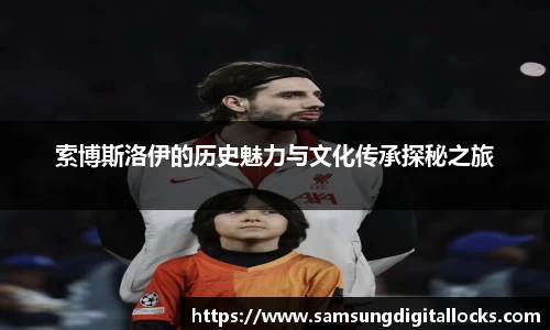 索博斯洛伊的历史魅力与文化传承探秘之旅